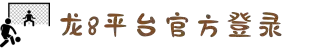 long8-龙8(国际)唯一官方网站